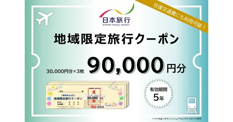 【ふるさと納税】佐賀県佐賀市 日本旅行 地域限定旅行クーポン90,000円分：C300-025