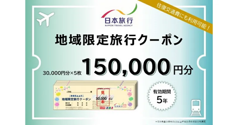 【ふるさと納税】佐賀県佐賀市 日本旅行 地域限定旅行クーポン150,000円分：C500-029