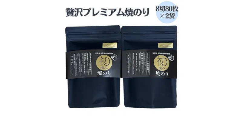 【ふるさと納税】初摘み佐賀のり 贅沢プレミアム焼のり大パックの2袋セットE：B175-002