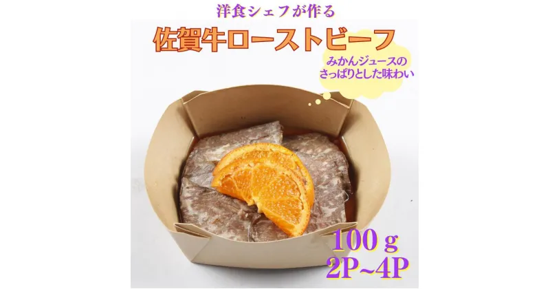 【ふるさと納税】洋食シェフ特製 佐賀牛ローストビーフ 選べる200g～400g：B135-009