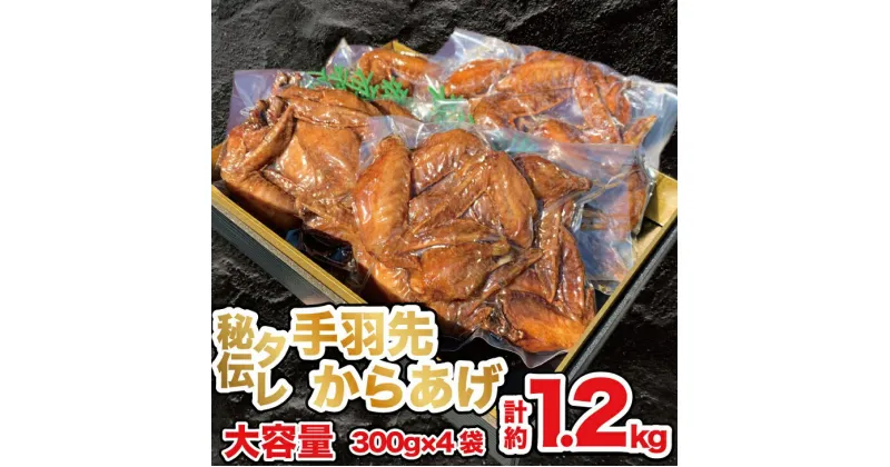 【ふるさと納税】国産若鶏 手羽先唐揚げ 1.2kg：B235-009