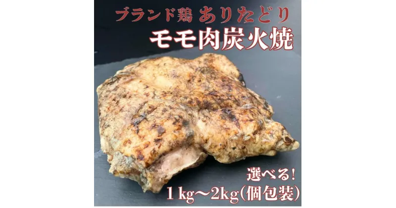 【ふるさと納税】ありたどりモモ肉炭火焼ロースト 選べる1kg～2kg：B250-005