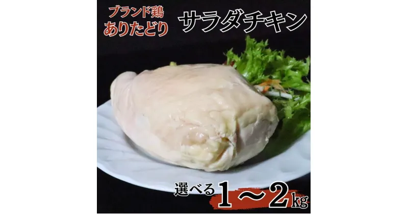 【ふるさと納税】ありたどりムネ肉サラダチキン選べる1kg～2kg：B215-007