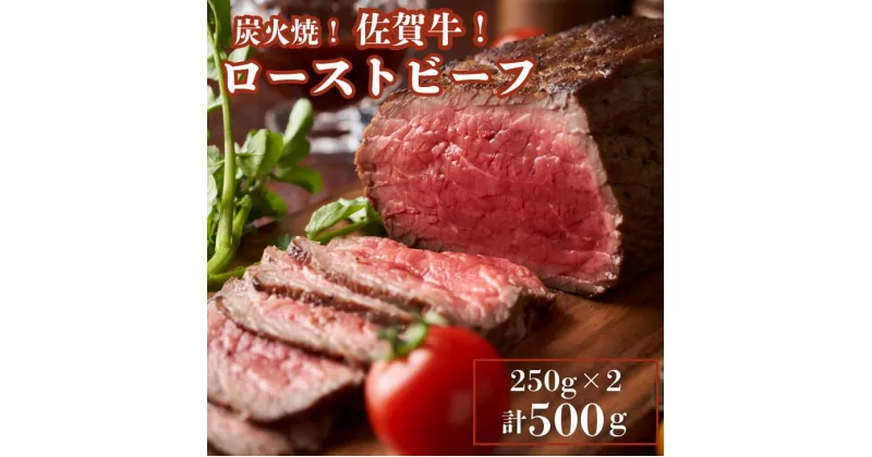 【ふるさと納税】佐賀牛炭火焼ローストビーフ 500g：B270-008