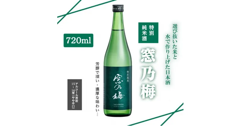 【ふるさと納税】佐嘉酒造 特別純米酒 窓乃梅 720ml：A085-043