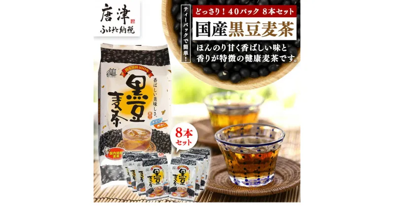 【ふるさと納税】国産黒豆麦茶40P 8本セット 「2024年 令和6年」