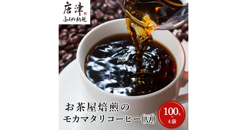 【ふるさと納税】自家焙煎コーヒー豆 モカマタリ 100g×4袋(合計400g) 「2024年 令和6年」