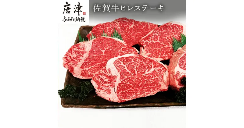 【ふるさと納税】佐賀牛ヒレステーキ 130g×5枚(合計650g) 焼肉 ギフト 「2024年 令和6年」