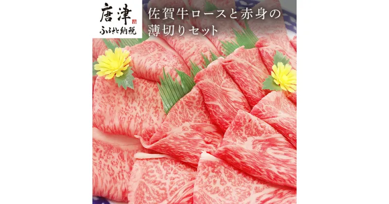 【ふるさと納税】佐賀牛ロースと赤身の薄切り ロース薄切り 600g・ウデまたはモモ肉の薄切り 600g(合計1.2kg) すき焼き しゃぶしゃぶ ギフト 「2024年 令和6年」