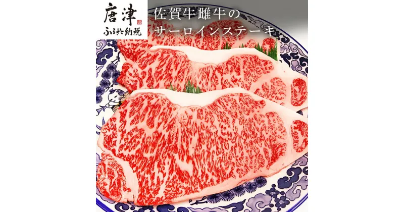 【ふるさと納税】佐賀牛雌牛のサーロインステーキ 200g×3枚(合計600g) 焼肉 ギフト 「2024年 令和6年」