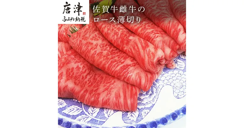 【ふるさと納税】佐賀牛雌牛のロース薄切り 600g すき焼き しゃぶしゃぶ ギフト 「2024年 令和6年」