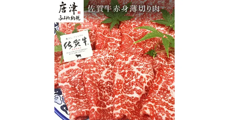 【ふるさと納税】佐賀牛赤身薄切り肉 600g すき焼き しゃぶしゃぶ ギフト 「2024年 令和6年」