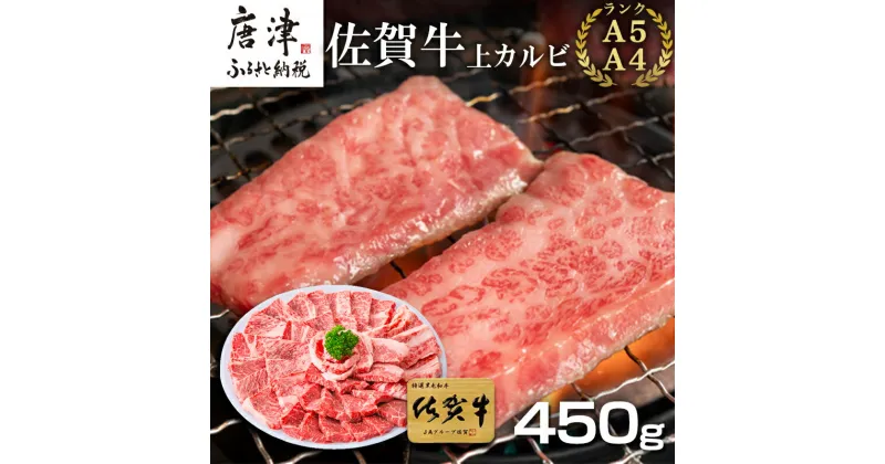 【ふるさと納税】佐賀牛上カルビ焼肉用 450g 牛肉 ギフト 「2024年 令和6年」