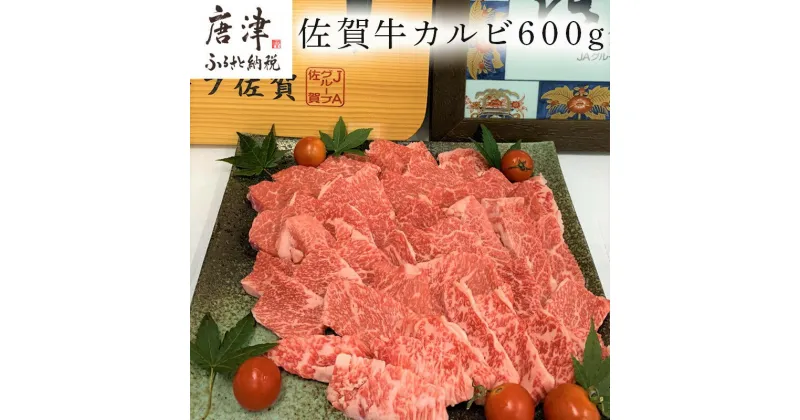 【ふるさと納税】佐賀牛カルビ焼肉用 600g 牛肉 ギフト 「2024年 令和6年」