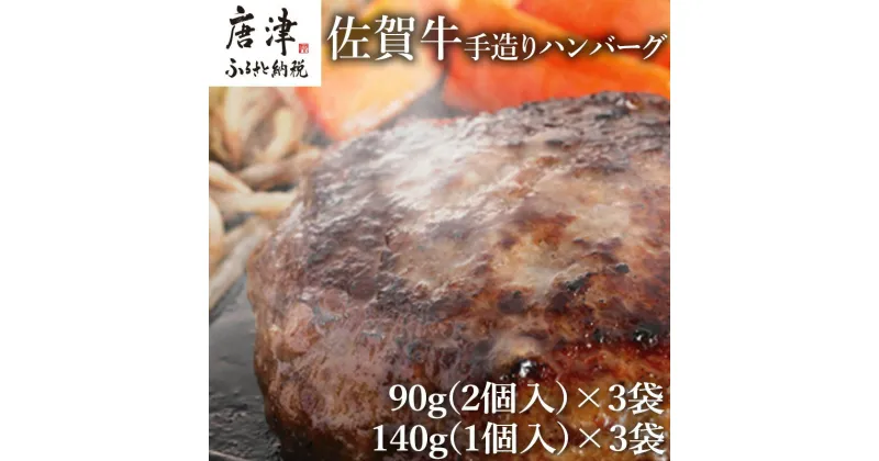 【ふるさと納税】佐賀牛手造りハンバーグ 大小合計9個 140g×1個入×3袋(合計420g) 90g×2個入×3袋(合計540g) ギフト 「2024年 令和6年」