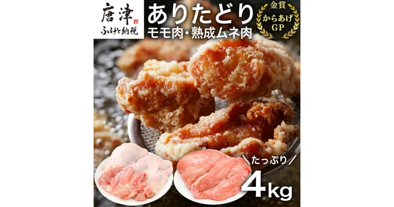 【ふるさと納税】ありたどり正肉セット ありたどりモモ肉 2kg ありたどり熟成ムネ肉 2kg(合計4kg) 唐揚げ 親子丼 ギフト「2024年 令和6年」