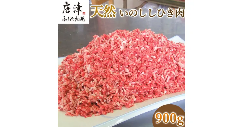 【ふるさと納税】天然いのししひき肉 300g×3パック(合計900g) ハンバーグなど 生肉 冷凍 ジビエ 「2024年 令和6年」