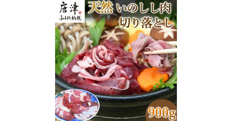 【ふるさと納税】天然いのしし肉切り落とし 900g 肉 ジビエ ぼたん肉 猪 ぼたん鍋の他 焼肉や炒め物など 冷凍 ジビエ「2024年 令和6年」