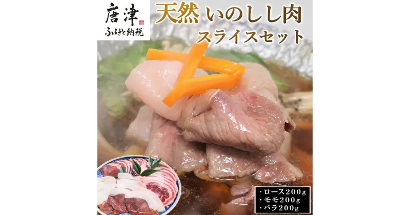 【ふるさと納税】天然いのしし肉スライスセット ロース200g・モモ200g・バラ200g(合計600g) ぼたん鍋の他 焼肉や炒め物など 冷凍 ジビエ 「2024年 令和6年」