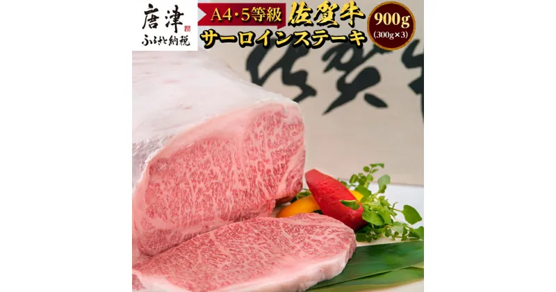 【ふるさと納税】佐賀牛 サーロインステーキ 300g×3枚(合計900g) ステーキ 霜降り ギフト 焼肉 BBQ キャンプ 黒毛和牛 冷凍 小分け アウトドア 「2024年 令和6年」