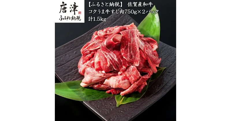 【ふるさと納税】佐賀産和牛 牛すじ肉1.5kg 便利2パック小分け 牛すじカレー 牛すじ煮込み 和牛 牛肉「2024年 令和6年」