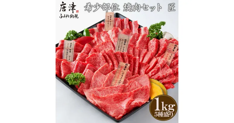 【ふるさと納税】佐賀牛 希少部位 焼肉セット匠1kg 和牛 牛肉 ご褒美に ギフト用 家族 焼肉 セット「2024年 令和6年」