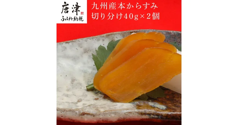 【ふるさと納税】九州産本からすみ切り分け40g×2 (合計80g) 珍味 おつまみ おせち 「2024年 令和6年」