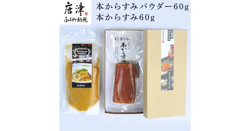 【ふるさと納税】本からすみパウダー60g 本からすみ60g 珍味 おつまみ おせち 「2024年 令和6年」