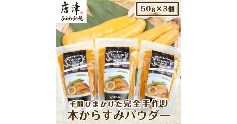 【ふるさと納税】本からすみパウダー50g×3個 (合計150g) 珍味 おつまみ おせち 「2024年 令和6年」