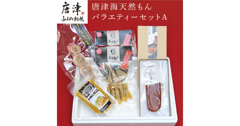 【ふるさと納税】天然もんバラエティーセット 味噌漬け燻し(鯛・鰆)各40×1個 からすみパウダー50g×1個 剣先イカめし60g×1個 本からすみ60g×1個 「2024年 令和6年」