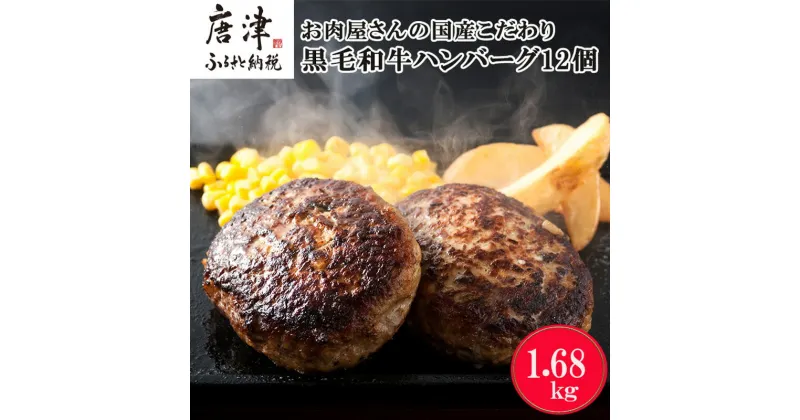 【ふるさと納税】九州産黒毛和牛 ハンバーグ 140g×12個(合計1.68kg) 個別真空 ギフト 「2024年 令和6年」楽天限定 (クラウドファンディング対象)