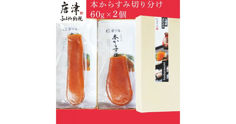 【ふるさと納税】本からすみ切り分け60g×2個 珍味 おつまみ おせち 「2024年 令和6年」