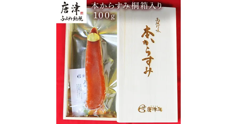 【ふるさと納税】本からすみ桐箱入り100g 珍味 おつまみ おせち 「2024年 令和6年」