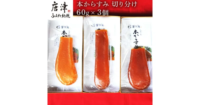 【ふるさと納税】本からすみ切り分け60g×3個 珍味 おつまみ おせち 「2024年 令和6年」