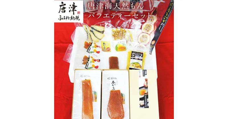 【ふるさと納税】天然もんバラエティーセット 味噌漬け燻し(鯛・鰆)各40×1個 からすみパウダー50g×1個 剣先イカめし60g×1個 本からすみ60g×2個 本からすみ25g×1個 コロコロからすみ12g×2個 「2024年 令和6年」