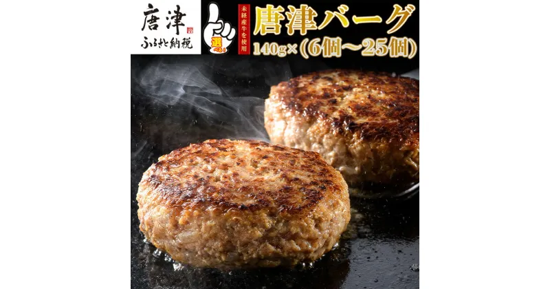 【ふるさと納税】1957年創業 特上ハンバーグ 140g×6個～25個「個数・お届け月を選べる！」「唐津バーグ」商標登録済!! 冷凍真空パック 惣菜「2024年 令和6年」(クラウドファンディング対象)