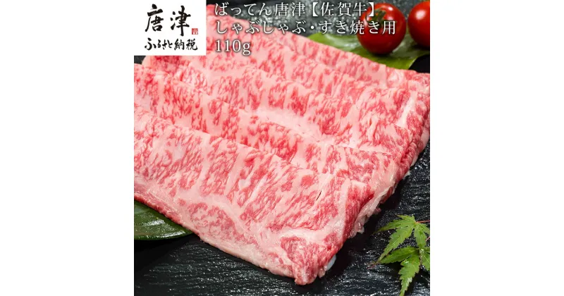 【ふるさと納税】佐賀牛しゃぶしゃぶ・すき焼き用 110g 和牛 肉 ギフト 贈り物 「2024年 令和6年」