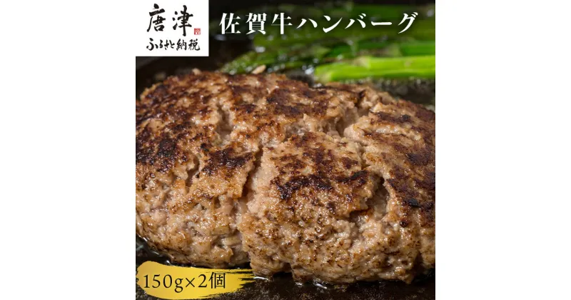 【ふるさと納税】佐賀牛ハンバーグ 150g×2個セット 合計300g ギフト 贈り物 惣菜 「2024年 令和6年」