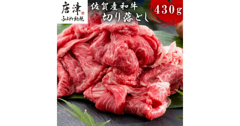 【ふるさと納税】佐賀産和牛切り落とし 430g 牛肉 すき焼き 牛肉 カレー 肉じゃが 炒め物 「2024年 令和6年」