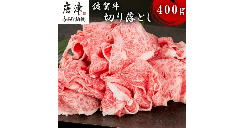 【ふるさと納税】佐賀牛切り落とし 400g 牛肉 和牛 すき焼き 牛肉 カレー 肉じゃが 炒め物 「2024年 令和6年」