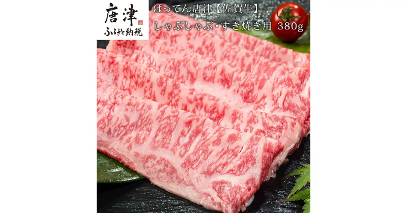 【ふるさと納税】佐賀牛しゃぶしゃぶ・すき焼き用 380g 和牛 肉 ギフト 贈り物 「2024年 令和6年」