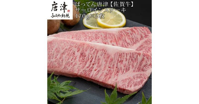 【ふるさと納税】佐賀牛サーロインステーキ170g×2枚 (合計340g) 和牛 肉 ギフト 贈り物 「2024年 令和6年」