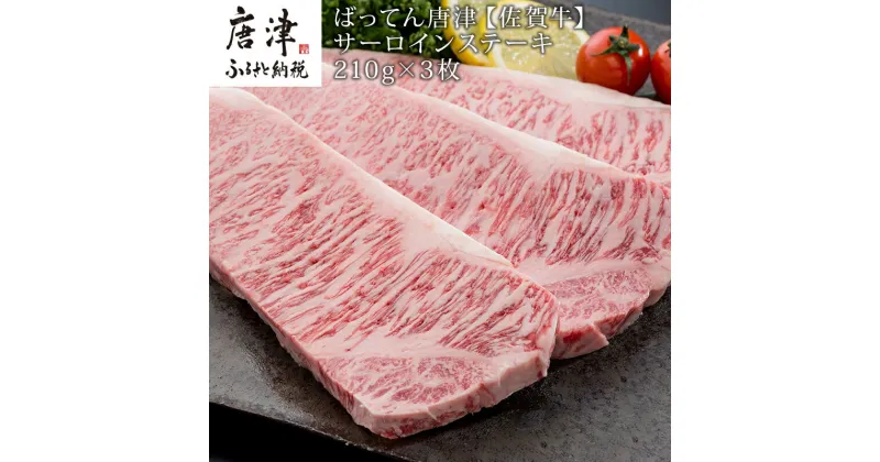 【ふるさと納税】佐賀牛サーロインステーキ210g×3枚 (合計 630g) 和牛 肉 ギフト 贈り物 「2024年 令和6年」