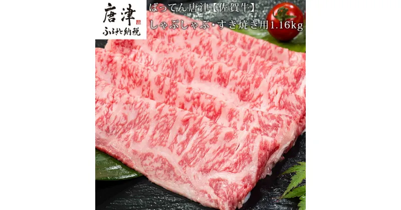 【ふるさと納税】佐賀牛しゃぶしゃぶ・すき焼き用580g×2パック (合計1.16kg) 和牛 肉 ギフト 贈り物 「2024年 令和6年」