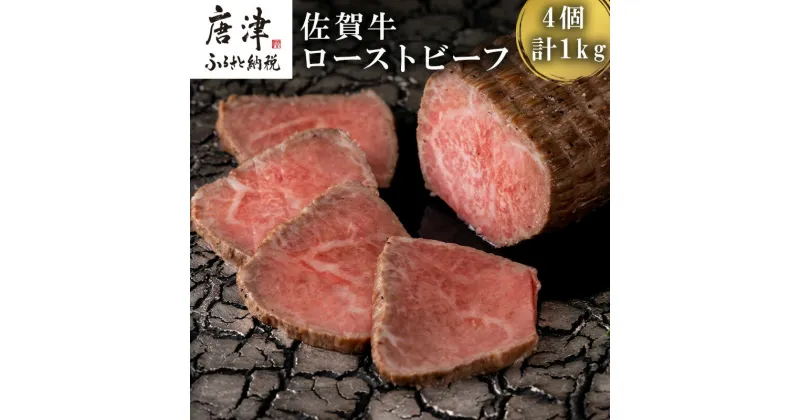 【ふるさと納税】佐賀牛ローストビーフ 4個入り合計1kg 和牛 肉 おつまみ 「2024年 令和6年」