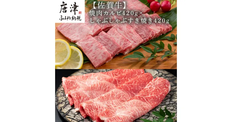 【ふるさと納税】佐賀牛焼肉カルビ420g&しゃぶしゃぶすき焼き420g 和牛 肉 ギフト 贈り物 「2024年 令和6年」