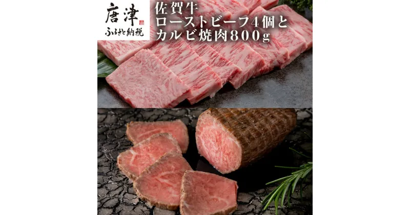 【ふるさと納税】佐賀牛ローストビーフ 4個900g&佐賀牛カルビ焼肉800g 和牛 肉 おつまみ 「2024年 令和6年」