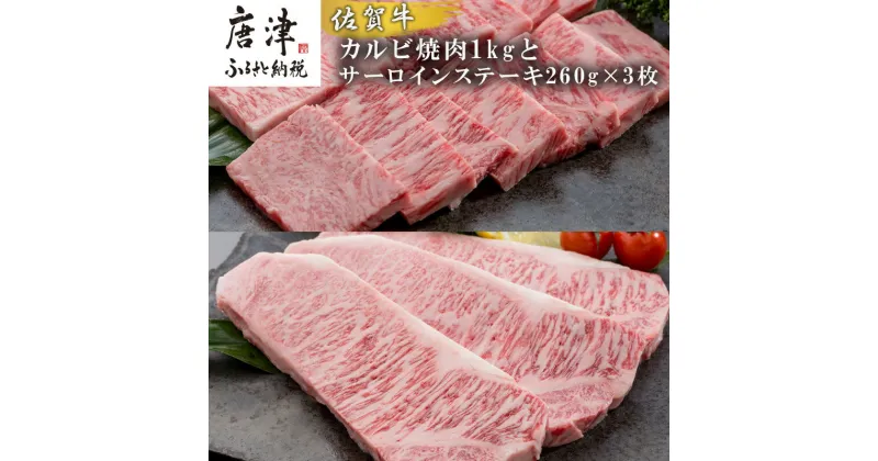 【ふるさと納税】佐賀牛サーロインステーキ260g×3枚&佐賀牛カルビ焼肉1kg 和牛 肉 ギフト 贈り物 「2024年 令和6年」