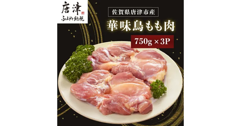 【ふるさと納税】佐賀県唐津市産 華味鳥もも肉750g×3P(合計2.25kg) 真空パック 鶏肉 唐揚げ 親子丼 お弁当 「2024年 令和6年」