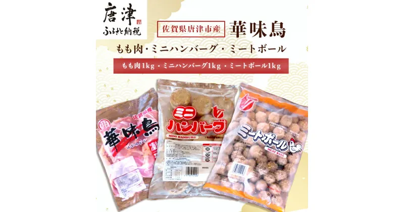 【ふるさと納税】佐賀県唐津市産 華味鳥もも肉1kg×1P・ミニハンバーグ1kg・ミートボール1kg(合計3kg) 鶏肉 唐揚げ 親子丼 お弁当 「2024年 令和6年」